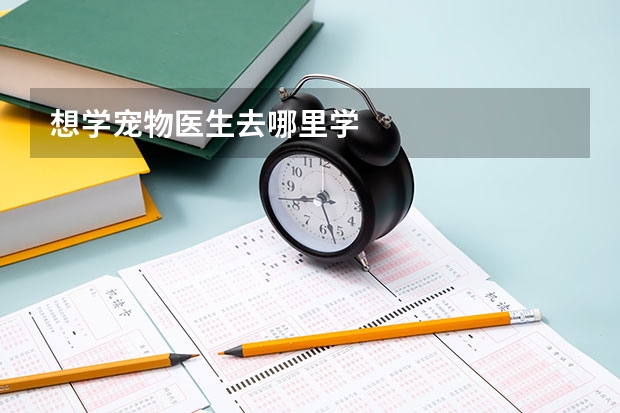 想學寵物醫生去哪里學