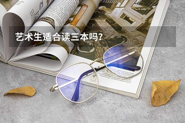 藝術生適合讀三本嗎？