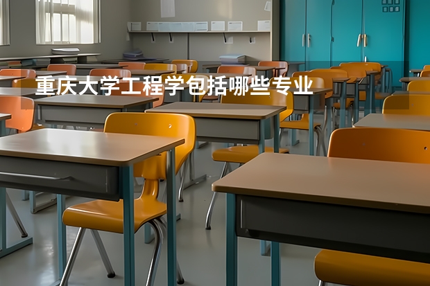 重慶大學工程學包括哪些專業