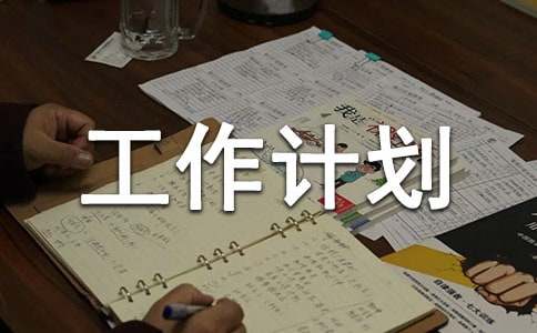 化驗(yàn)室工作計(jì)劃（通用10篇）