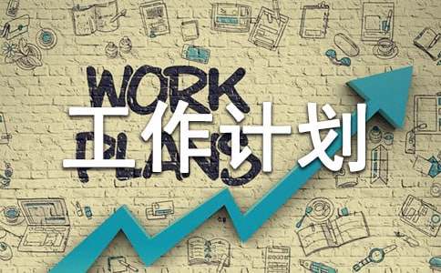 小區(qū)物業(yè)管理工作計(jì)劃