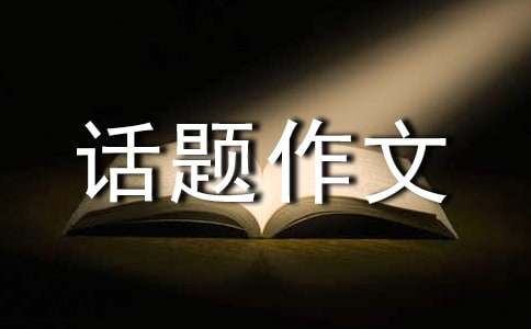 民間傳說(shuō)話題作文400字（精選24篇）