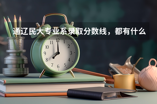 通遼民大專業系錄取分數線，都有什么專業，法學？