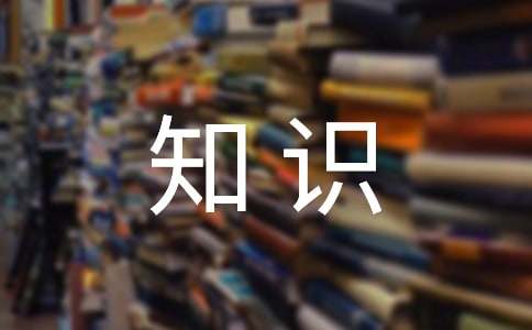 公共基礎知識公文寫作基礎知識