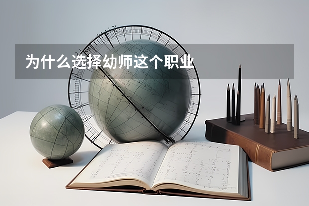 為什么選擇幼師這個職業