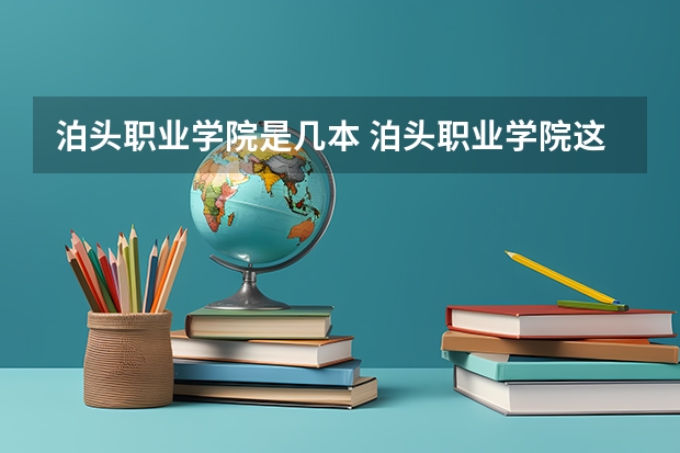 泊頭職業(yè)學(xué)院是幾本 泊頭職業(yè)學(xué)院這個(gè)學(xué)校到底好不好？