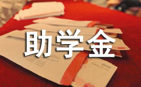 [通用]新生助學(xué)金申請(qǐng)書15篇
