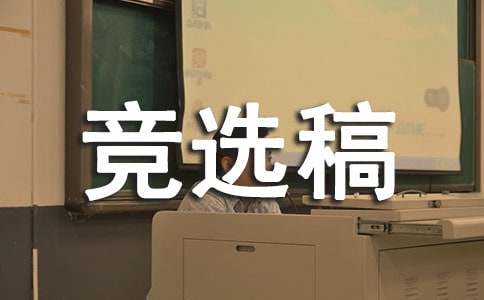 關(guān)于大學(xué)競(jìng)選班長(zhǎng)競(jìng)選稿（精選16篇）