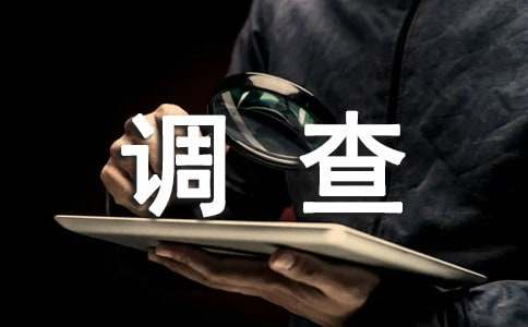 學(xué)生消費(fèi)情況調(diào)查報告