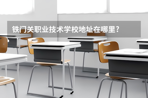 鐵門關職業技術學校地址在哪里?