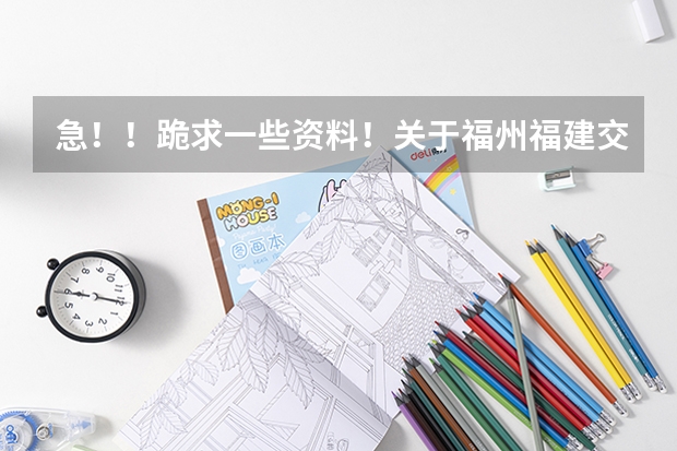 急！！跪求一些資料！關于福州福建交通職業技術學院（福建船政學校）！在線等?。ǜ＝ù煌殬I學院有幾個校區？）