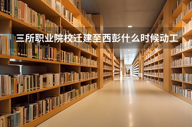 三所職業院校遷建至西彭什么時候動工。