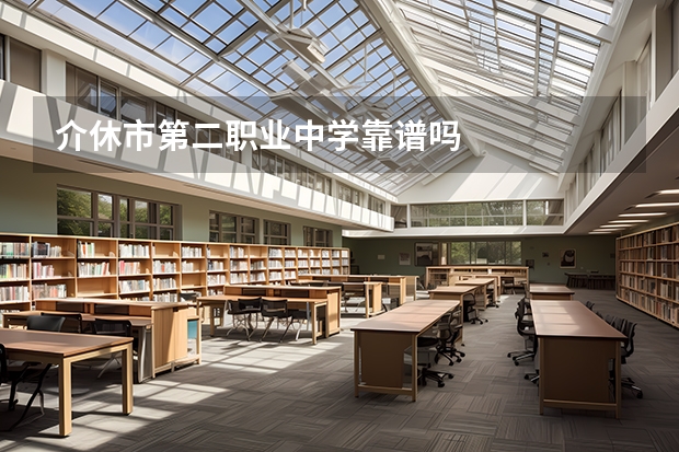 介休市第二職業(yè)中學靠譜嗎