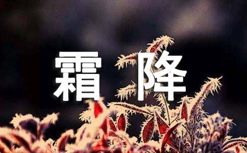 關(guān)于霜降的諺語(yǔ)360句