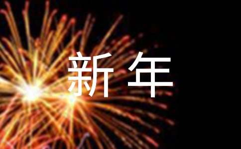 新年作文小學