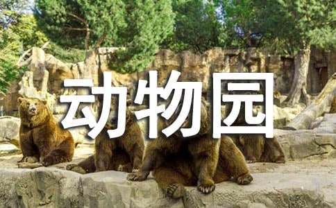 描寫動物園動物的好句好段