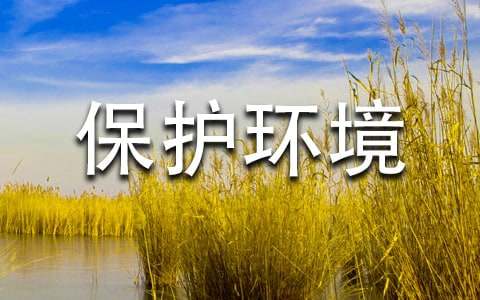 保護環境的童話作文15篇[實用]