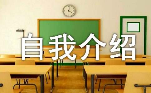 大學創意自我介紹