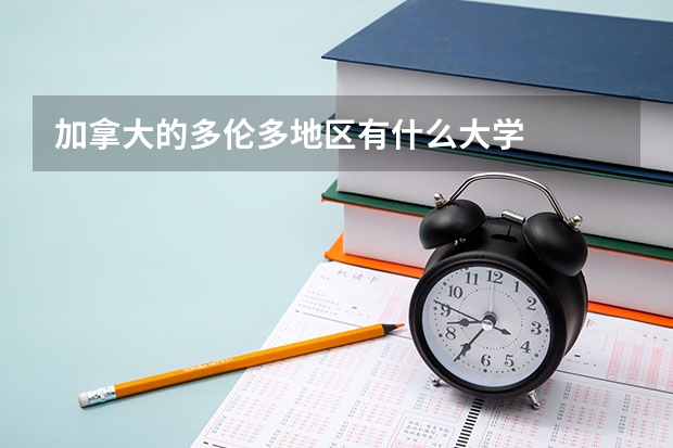 加拿大的多倫多地區(qū)有什么大學