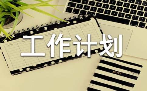 餐廳主管工作計劃