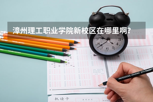 漳州理工職業(yè)學(xué)院新校區(qū)在哪里啊？