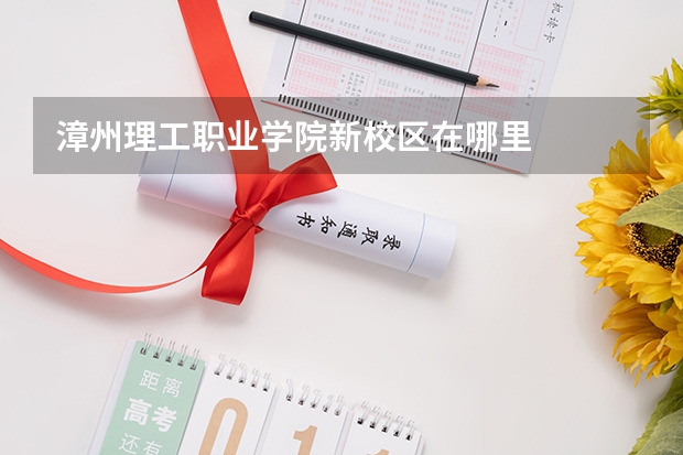 漳州理工職業學院新校區在哪里