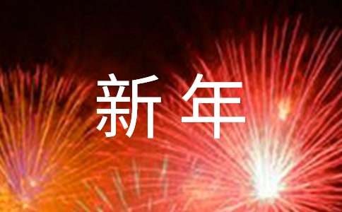 有關英語新年作文18篇