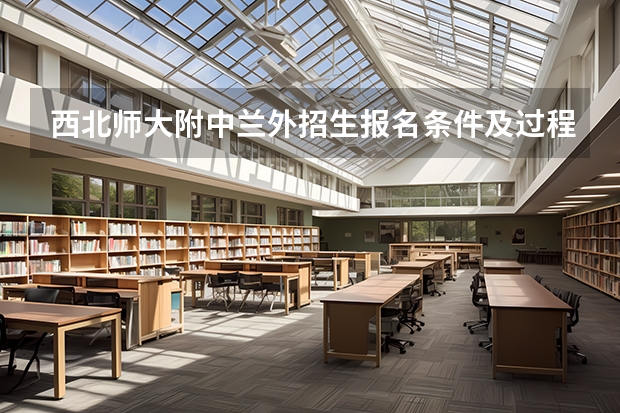 西北師大附中蘭外招生報名條件及過程？？?初中學籍對其有影響嗎？（他會問你初中在哪嗎？）萬分感謝