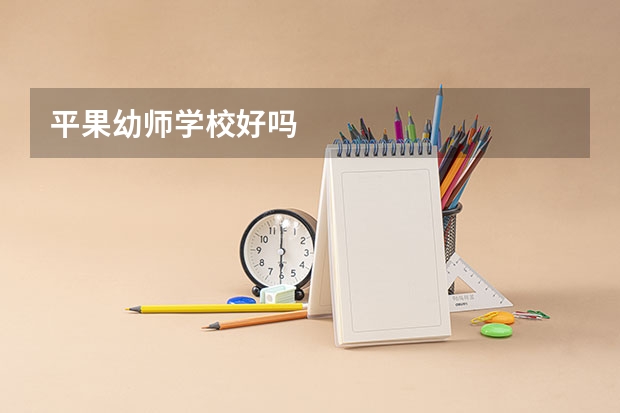 平果幼師學校好嗎