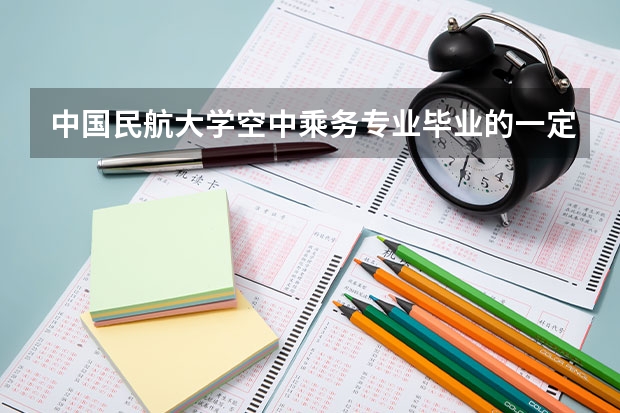 中國民航大學空中乘務(wù)專業(yè)畢業(yè)的一定能當空姐嗎？