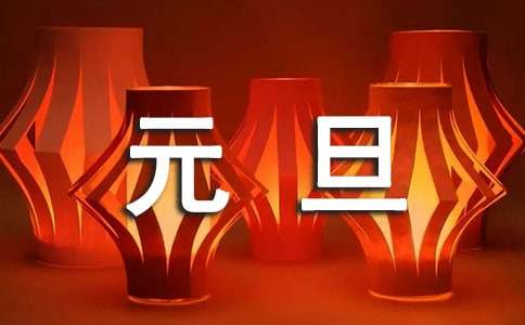 元旦迎新晚會(huì)邀請(qǐng)函
