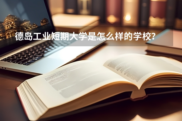 德島工業短期大學是怎么樣的學校？