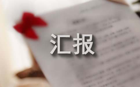 (實用)課改匯報材料