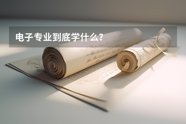 電子專業到底學什么？