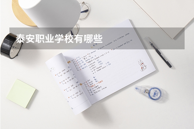 泰安職業學校有哪些