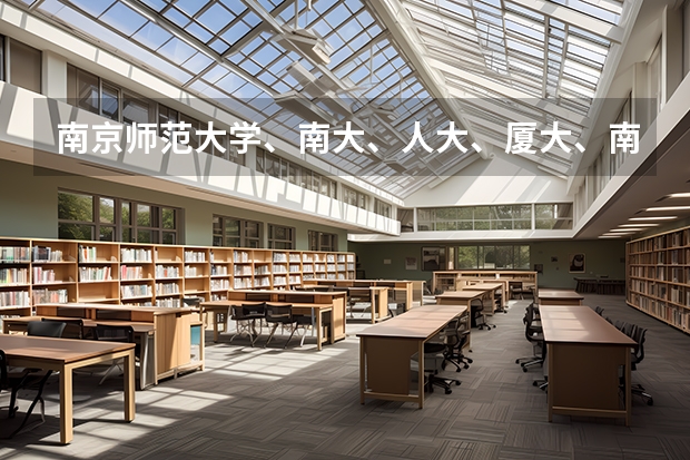 南京師范大學(xué)、南大、人大、廈大、南開心理學(xué)專業(yè)排一下名？哪個(gè)容易考一些？熱心的朋友幫幫忙吧~~~