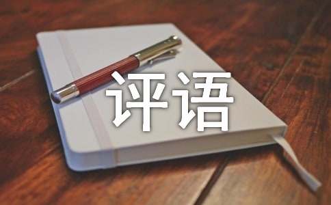 初一作文批改評(píng)語(yǔ)（精選300句）