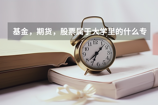 基金，期貨，股票屬于大學里的什么專業？