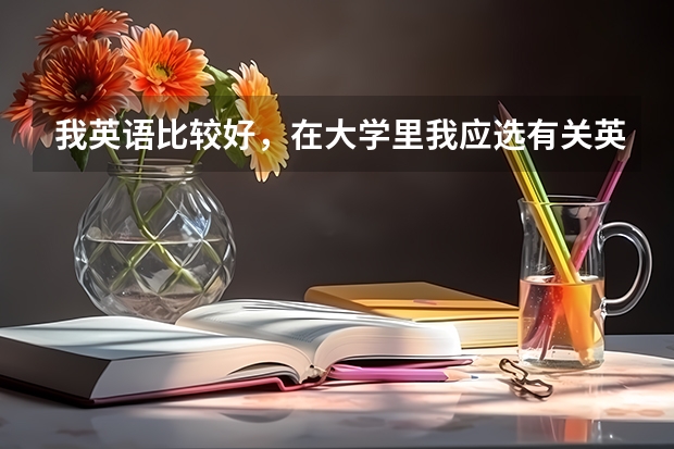 我英語比較好，在大學里我應選有關英語的什么專業比較有前途？