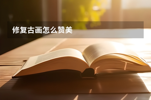 修復古畫怎么贊美