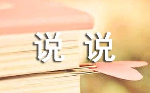說說我自己三年級(jí)作文
