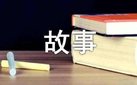 關(guān)于學(xué)會珍惜的哲理小故事16個(gè)