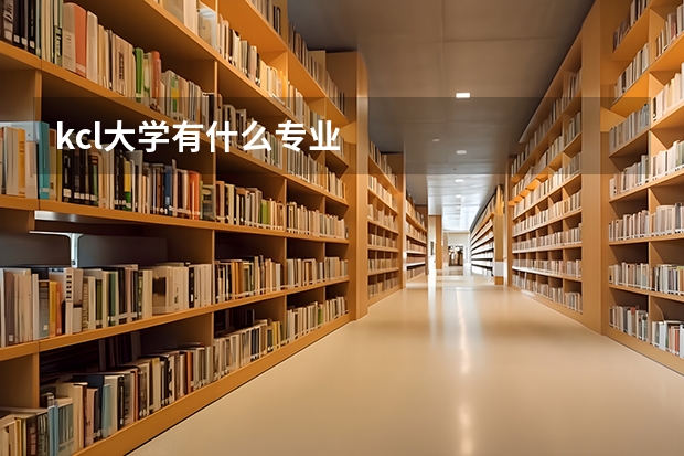 kcl大學有什么專業