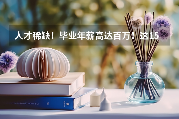 人才稀缺！畢業年薪高達百萬！這15所高校人工智能類專業超牛（關于 上海交通大學材料科學與工程專業 以及轉專業）