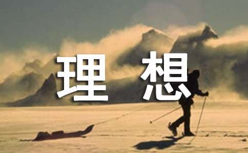 有關(guān)理想信念對大學生成長成才的重要意義征文1200字
