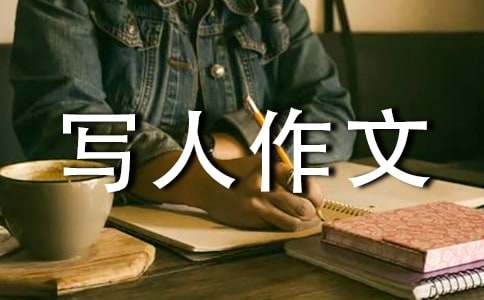 關于寫人作文（精選17篇）