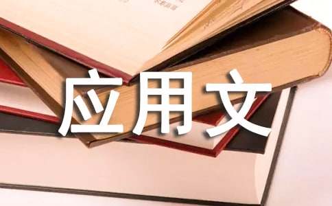 最新應用文寫作基礎試題