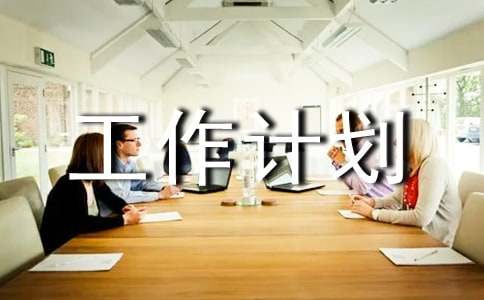 質量和安全工作計劃