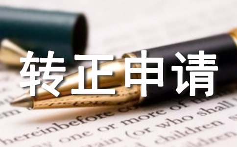 企業(yè)入黨轉(zhuǎn)正申請(qǐng)書（精選5篇）