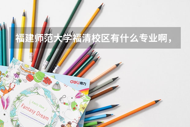 福建師范大學福清校區有什么專業啊，我想以后當個數學老師